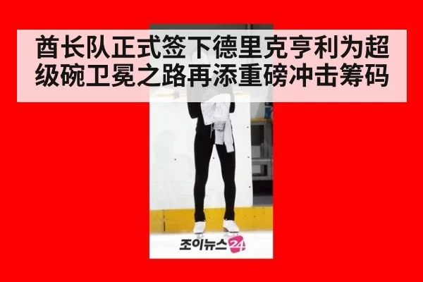 酋长队正式签下德里克亨利为超级碗卫冕之路再添重磅冲击筹码