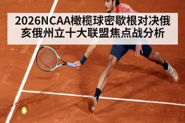 2026NCAA橄榄球密歇根对决俄亥俄州立十大联盟焦点战分析