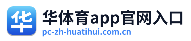 华体育app官网入口